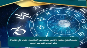 موسم الدوري ينطلق والأهلي يهيمن على المنافسة.. تعرف على توقعات خالد الغندور للموسم الجديد